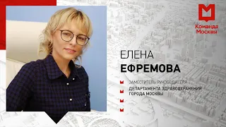 Проекты столицы в сфере здравоохранения. Елена Ефремова