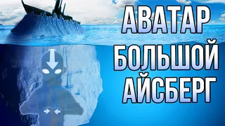 Большой Айсберг - Аватар Легенда Об Аанге | Легенда О Корре