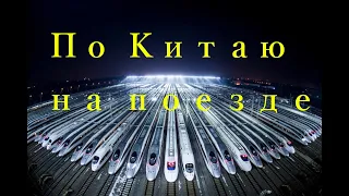 Что нужно знать о китайских поездах. Поездка в Китай, путешествие на поезде в Китае, China Railway