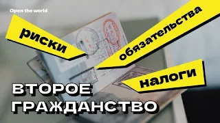 Двойное гражданство: риски, налоги, обязательства