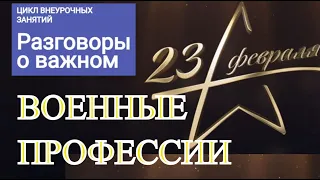 "Разговоры о важном": "День защитника Отечества" - Военные профессии