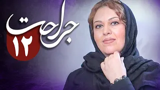 سریال جراحت - قسمت 12 | Serial Jerahat - Part 12