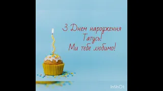 Рідненький татусю, з днем народження тебе вітаємо!!!