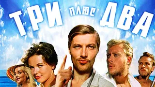 Реакция иностранца на:  Три плюс два (1963)