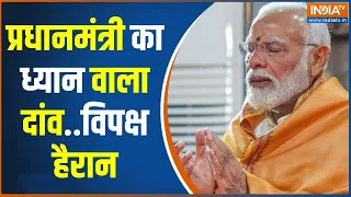 Lok Sabha Election 2024: प्रधानमंत्री का ध्यान वाला दांव..विपक्ष हैरान  | PM Modi | Rahul Gandhi