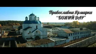 Православна Ярмарка "Божий Дар" г. Шостка, с. Гамалiiвка