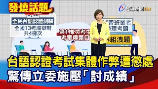 台語認證考試集體作弊遭懲處  驚傳立委施壓「討成績」【發燒話題】-20220816