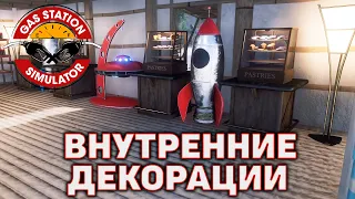 Внутренние декорации ❄ Gas Station Simulator ❄ №48