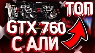 🔥 GTX 760 за 3800р - ТОП ВИДЕОКАРТА с АЛИЭКСПРЕСС! / Обзор, разгон, тесты