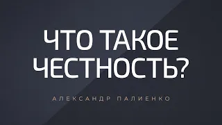 Что такое честность. Александр Палиенко.