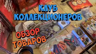 КЛУБ КОЛЛЕКЦИОНЕРОВ. Нумизматы, филателисты, бонисты. Краткий обзор