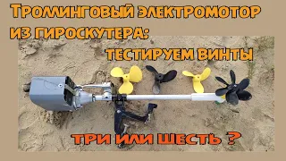 Троллинговый мотор из гироскутера. Тестируем винты.