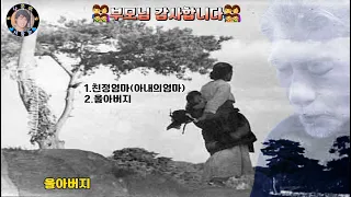 👨‍👩‍👦어버이날 듣고싶은 노래 🎵친정엄마(아내의 엄마)울아버지🎶