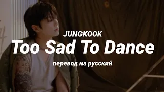 JUNGKOOK - Too Sad To Dance (перевод) | mirsiar