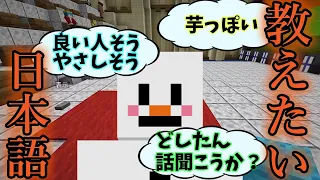 フィンランド人参加勢ヘルスカに絶対に教えたらいけないけど教えたい日本語を教える企画 - マインクラフト【KUN】