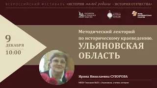 Методический лекторий по историческому краеведению. Ульяновская область