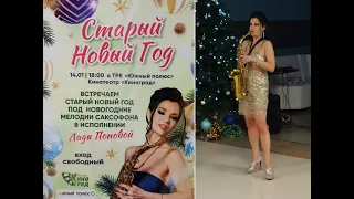 Джазовый концерт - Старый Новый год - Лада Попова (Киноград)