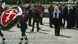 Святейший Патриарх Кирилл возложил венок к могиле Неизвестного солдата у Кремлевской стены