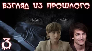 ВЗГЛЯД ИЗ ПРОШЛОГО (HD) - детектив - 3 серия