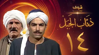 مسلسل ذئاب الجبل الحلقة 14 - عبدالله غيث - أحمد عبدالعزيز
