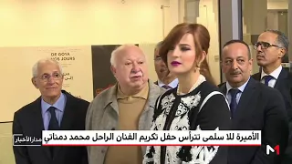 الأميرة للا سلمى تترأس حفل تكريم الفنان الراحل محمد أمين دمناتي