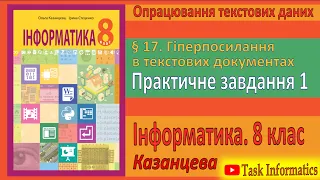 § 17. Гіперпосилання в текстових документах. Практичне  завдання 1 | 8 клас | Казанцева