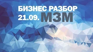 «МЗМ  МИЛЛИАРД ЗА МИЛЛИОН» РАЗБОР БИЗНЕСА 03 от 21.09.2017