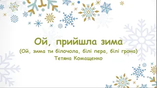 Ой, прийшла зима (Ой, зима, ти білочола, білі пера, білі грона) // пісня з текстом для розучування)