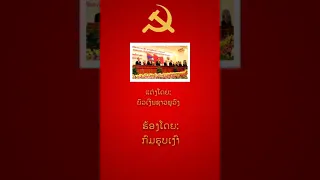 Thanks to the Lao People's Revolutionary Party