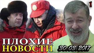 ЗАССАЛИ КРЕПКО, ОТ ДУШИ! - "Плохие новости" с В. Мальцевым от 30.03.2017 - 1 часть