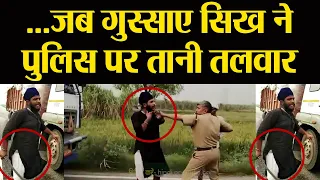 Shamli: UP Police की गुंडागर्दी पर जब सिख को आया गुस्सा | Viral Video | वनइंडिया हिंदी