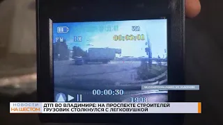 ДТП во Владимире: на проспекте Строителей грузовик столкнулся с легковушкой