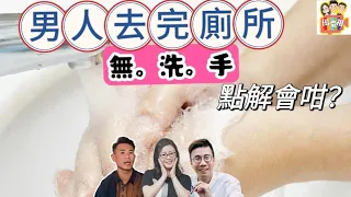 2024/0430男人去完廁所，點解唔洗手？/大陸餐飲的承諾，信唔信得過？