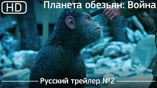 Война планеты обезьян ( 2017). Трейлер №2. Русский дублированный  [1080p]