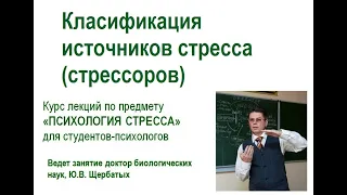 Классификация стрессоров