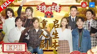 【EP11】关晓彤综艺之神附体猜拳16连胜 华晨宇抛弃偶像包袱“塌腰撅臀”这集笑泪交织主持嘉宾都哭了 FULL 20220506 #王牌对王牌7