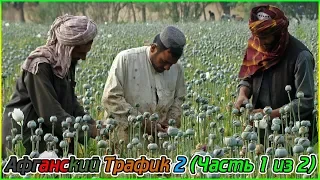 Афганский Трафик 2 (Часть 1 из 2) (720p)