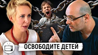 Освободите детей. Дима Зицер / Татьяна Лазарева