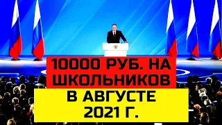 10 тысяч рублей ВСЕМ ШКОЛЬНИКАМ В АВГУСТЕ 2021 года. КАК ПОЛУЧИТЬ И КОМУ ВЫПЛАТЯТ???