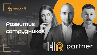 HR Partner | Развитие сотрудников