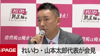 【衆院選2021投開票日】れいわ・山本太郎代表が会見（2021年10月31日）