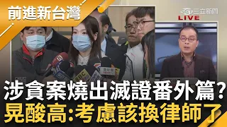 怒批竹市府發言人現在"代表高虹安個人"？ 涉貪案爆滅證案外案 鍾年晃狂酸民眾黨最愛公私不分 免費送高"法律小常識"嘲：考慮該換律師了｜王偊菁 主持│【前進新台灣 完整版】20240312│三立新聞台