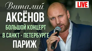 Виталий Аксенов - Париж (Большой концерт в Санкт-Петербурге 2017)