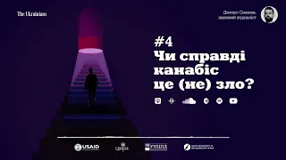 Пігулка еволюції | #4 Чи справді канабіс це (не) зло?