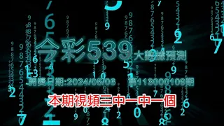 精彩今彩539三中一大數據預測5/06