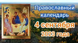 Православный календарь. 4 сентября 2023г.