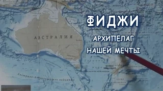 Фиджи -  Архипелаг нашей мечты