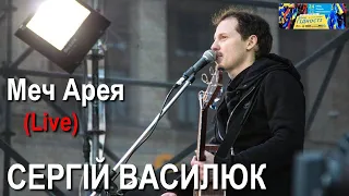 Сергій Василюк — Меч Арея / LIVE / Текст пісні ⬇