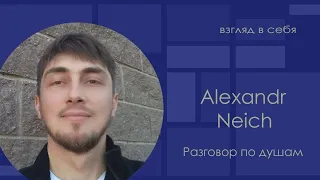 Разговор по душам / Alexandr Neich / Взгляд в себя