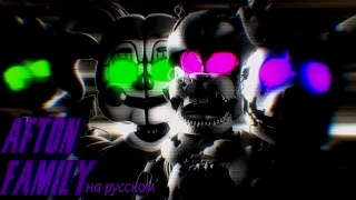 [SFM FNAF] Afton Family Remix by Russell Sapphire(Russian cover)